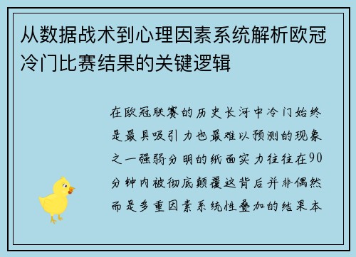 从数据战术到心理因素系统解析欧冠冷门比赛结果的关键逻辑 从数据战术到心理因素系统解析欧冠冷门比赛结果的关键逻辑