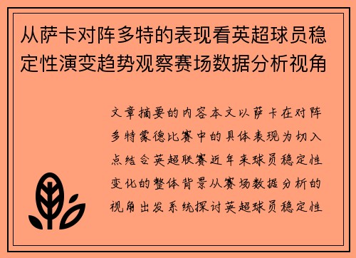 从萨卡对阵多特的表现看英超球员稳定性演变趋势观察赛场数据分析视角 从萨卡对阵多特的表现看英超球员稳定性演变趋势观察赛场数据分析视角