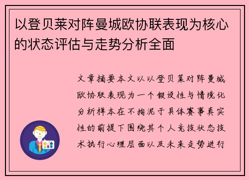 以登贝莱对阵曼城欧协联表现为核心的状态评估与走势分析全面 以登贝莱对阵曼城欧协联表现为核心的状态评估与走势分析全面