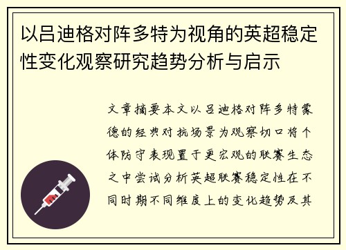 以吕迪格对阵多特为视角的英超稳定性变化观察研究趋势分析与启示 以吕迪格对阵多特为视角的英超稳定性变化观察研究趋势分析与启示