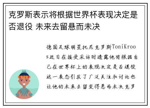 克罗斯表示将根据世界杯表现决定是否退役 未来去留悬而未决