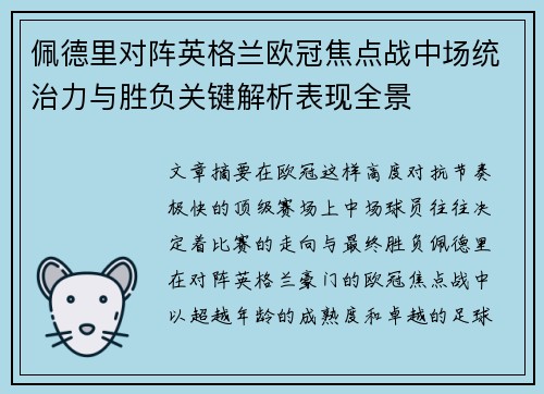 佩德里对阵英格兰欧冠焦点战中场统治力与胜负关键解析表现全景 佩德里对阵英格兰欧冠焦点战中场统治力与胜负关键解析表现全景