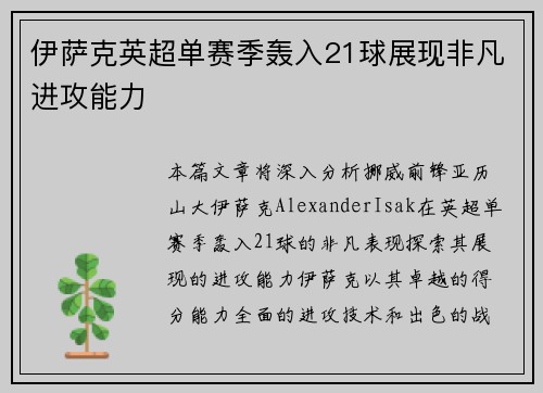 伊萨克英超单赛季轰入21球展现非凡进攻能力 伊萨克英超单赛季轰入21球展现非凡进攻能力