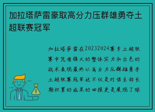 加拉塔萨雷豪取高分力压群雄勇夺土超联赛冠军 加拉塔萨雷豪取高分力压群雄勇夺土超联赛冠军