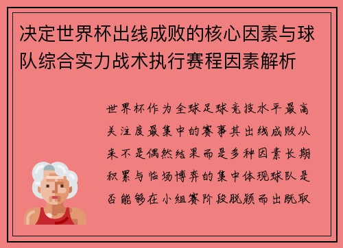 决定世界杯出线成败的核心因素与球队综合实力战术执行赛程因素解析