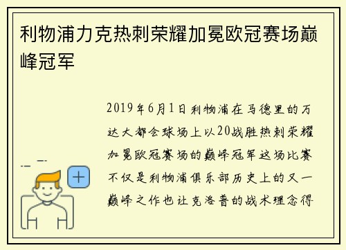 利物浦力克热刺荣耀加冕欧冠赛场巅峰冠军 利物浦力克热刺荣耀加冕欧冠赛场巅峰冠军