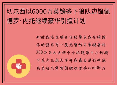 切尔西以6000万英镑签下狼队边锋佩德罗·内托继续豪华引援计划 切尔西以6000万英镑签下狼队边锋佩德罗·内托继续豪华引援计划
