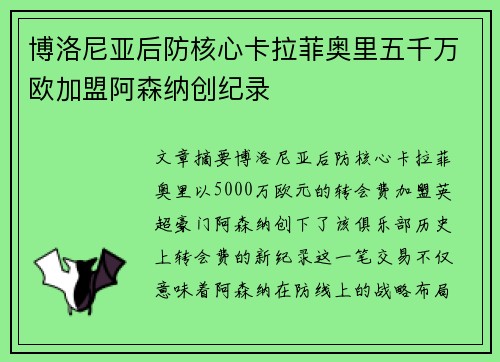 博洛尼亚后防核心卡拉菲奥里五千万欧加盟阿森纳创纪录