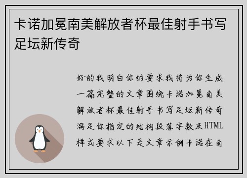 卡诺加冕南美解放者杯最佳射手书写足坛新传奇 卡诺加冕南美解放者杯最佳射手书写足坛新传奇