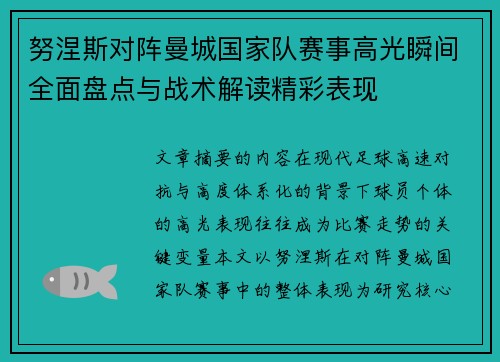 努涅斯对阵曼城国家队赛事高光瞬间全面盘点与战术解读精彩表现 努涅斯对阵曼城国家队赛事高光瞬间全面盘点与战术解读精彩表现