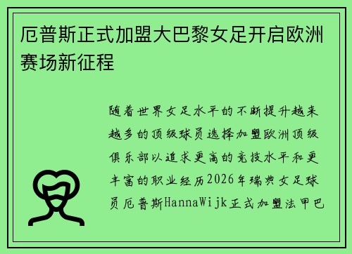 厄普斯正式加盟大巴黎女足开启欧洲赛场新征程 厄普斯正式加盟大巴黎女足开启欧洲赛场新征程