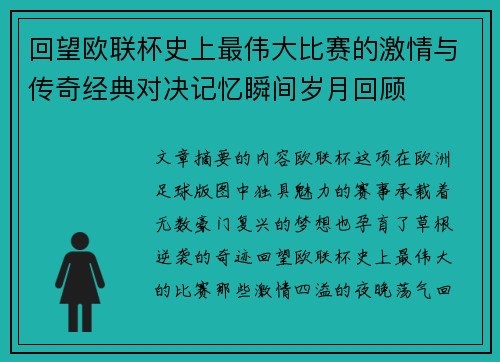 回望欧联杯史上最伟大比赛的激情与传奇经典对决记忆瞬间岁月回顾 回望欧联杯史上最伟大比赛的激情与传奇经典对决记忆瞬间岁月回顾