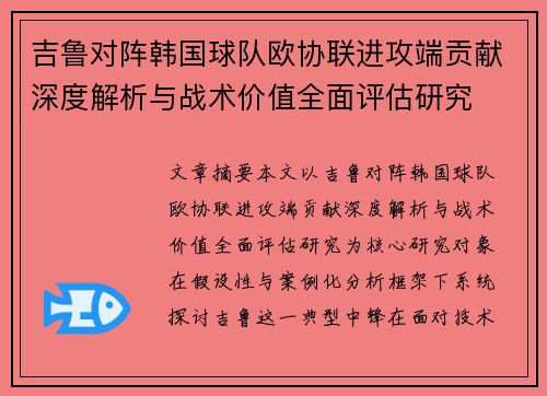 吉鲁对阵韩国球队欧协联进攻端贡献深度解析与战术价值全面评估研究 吉鲁对阵韩国球队欧协联进攻端贡献深度解析与战术价值全面评估研究