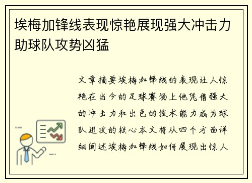 埃梅加锋线表现惊艳展现强大冲击力助球队攻势凶猛 埃梅加锋线表现惊艳展现强大冲击力助球队攻势凶猛