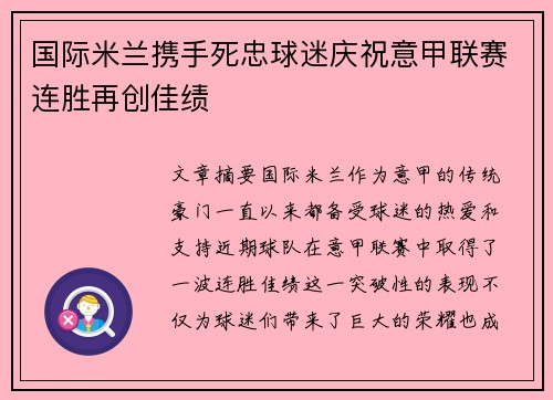 国际米兰携手死忠球迷庆祝意甲联赛连胜再创佳绩 国际米兰携手死忠球迷庆祝意甲联赛连胜再创佳绩