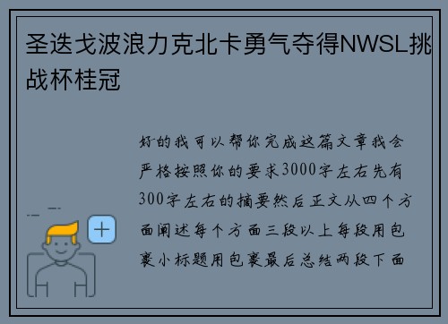 圣迭戈波浪力克北卡勇气夺得NWSL挑战杯桂冠 圣迭戈波浪力克北卡勇气夺得NWSL挑战杯桂冠