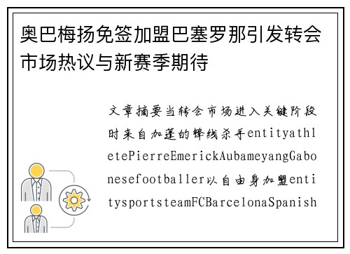 奥巴梅扬免签加盟巴塞罗那引发转会市场热议与新赛季期待 奥巴梅扬免签加盟巴塞罗那引发转会市场热议与新赛季期待