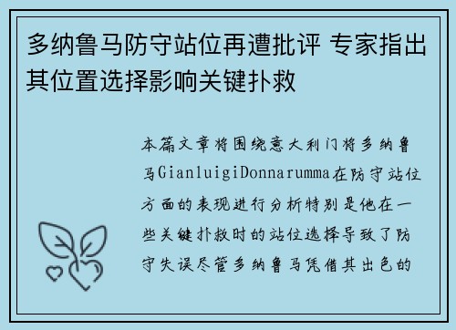 多纳鲁马防守站位再遭批评 专家指出其位置选择影响关键扑救 多纳鲁马防守站位再遭批评 专家指出其位置选择影响关键扑救