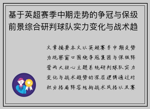 基于英超赛季中期走势的争冠与保级前景综合研判球队实力变化与战术趋势 基于英超赛季中期走势的争冠与保级前景综合研判球队实力变化与战术趋势