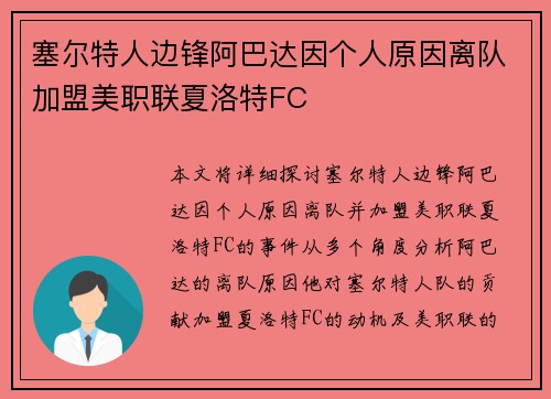 塞尔特人边锋阿巴达因个人原因离队加盟美职联夏洛特FC 塞尔特人边锋阿巴达因个人原因离队加盟美职联夏洛特FC