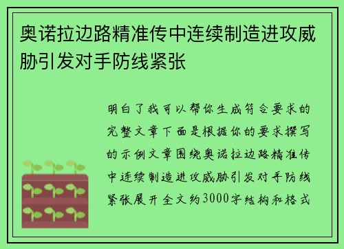 奥诺拉边路精准传中连续制造进攻威胁引发对手防线紧张