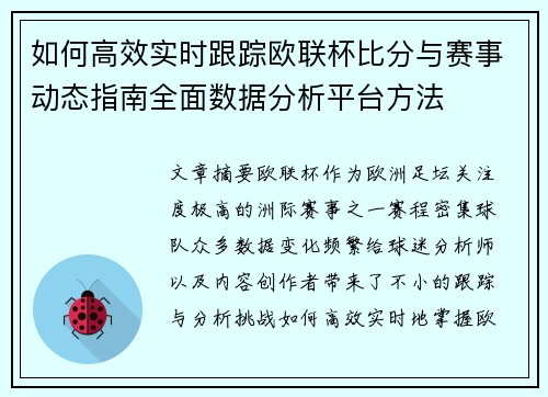 如何高效实时跟踪欧联杯比分与赛事动态指南全面数据分析平台方法