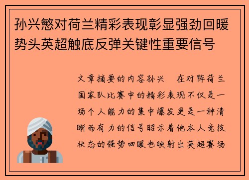 孙兴慜对荷兰精彩表现彰显强劲回暖势头英超触底反弹关键性重要信号 孙兴慜对荷兰精彩表现彰显强劲回暖势头英超触底反弹关键性重要信号