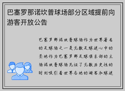 巴塞罗那诺坎普球场部分区域提前向游客开放公告 巴塞罗那诺坎普球场部分区域提前向游客开放公告