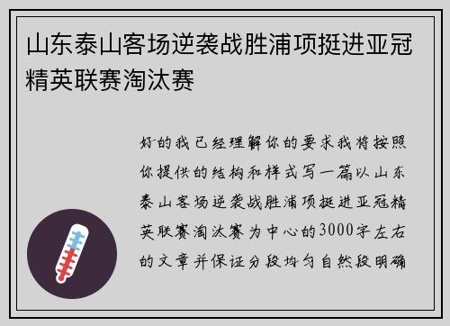 山东泰山客场逆袭战胜浦项挺进亚冠精英联赛淘汰赛