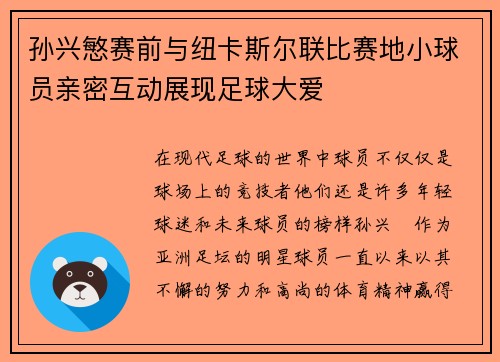 孙兴慜赛前与纽卡斯尔联比赛地小球员亲密互动展现足球大爱 孙兴慜赛前与纽卡斯尔联比赛地小球员亲密互动展现足球大爱