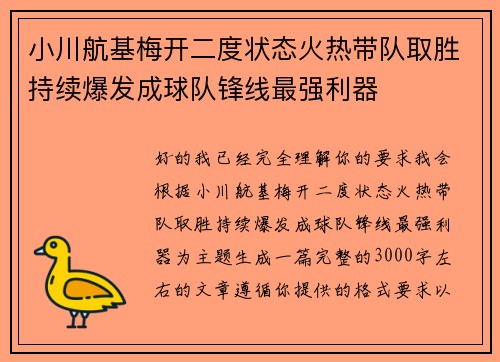 小川航基梅开二度状态火热带队取胜持续爆发成球队锋线最强利器 小川航基梅开二度状态火热带队取胜持续爆发成球队锋线最强利器