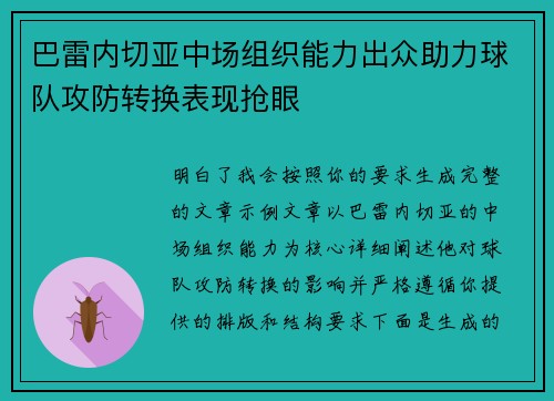 巴雷内切亚中场组织能力出众助力球队攻防转换表现抢眼 巴雷内切亚中场组织能力出众助力球队攻防转换表现抢眼