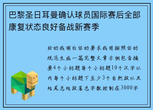 巴黎圣日耳曼确认球员国际赛后全部康复状态良好备战新赛季