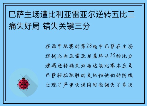 巴萨主场遭比利亚雷亚尔逆转五比三痛失好局 错失关键三分 巴萨主场遭比利亚雷亚尔逆转五比三痛失好局 错失关键三分
