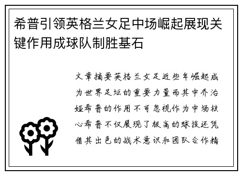 希普引领英格兰女足中场崛起展现关键作用成球队制胜基石