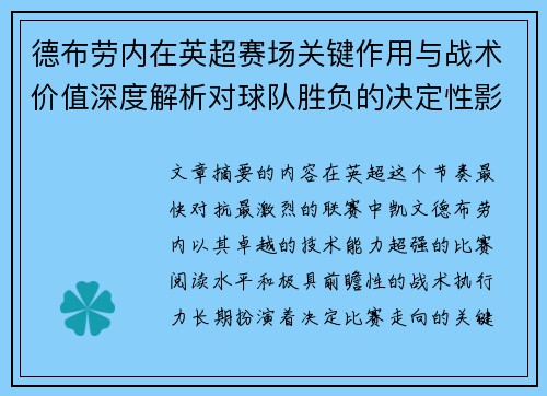 德布劳内在英超赛场关键作用与战术价值深度解析对球队胜负的决定性影响研究 德布劳内在英超赛场关键作用与战术价值深度解析对球队胜负的决定性影响研究