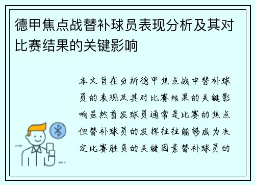 德甲焦点战替补球员表现分析及其对比赛结果的关键影响