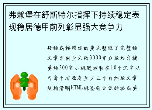 弗赖堡在舒斯特尔指挥下持续稳定表现稳居德甲前列彰显强大竞争力 弗赖堡在舒斯特尔指挥下持续稳定表现稳居德甲前列彰显强大竞争力