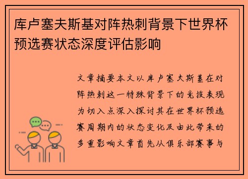 库卢塞夫斯基对阵热刺背景下世界杯预选赛状态深度评估影响 库卢塞夫斯基对阵热刺背景下世界杯预选赛状态深度评估影响