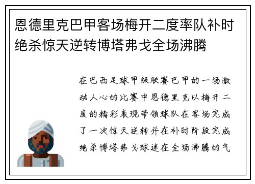 恩德里克巴甲客场梅开二度率队补时绝杀惊天逆转博塔弗戈全场沸腾