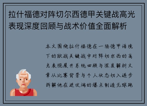 拉什福德对阵切尔西德甲关键战高光表现深度回顾与战术价值全面解析 拉什福德对阵切尔西德甲关键战高光表现深度回顾与战术价值全面解析