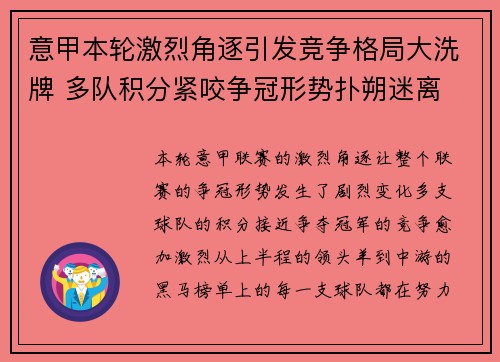 意甲本轮激烈角逐引发竞争格局大洗牌 多队积分紧咬争冠形势扑朔迷离 意甲本轮激烈角逐引发竞争格局大洗牌 多队积分紧咬争冠形势扑朔迷离