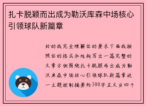 扎卡脱颖而出成为勒沃库森中场核心引领球队新篇章