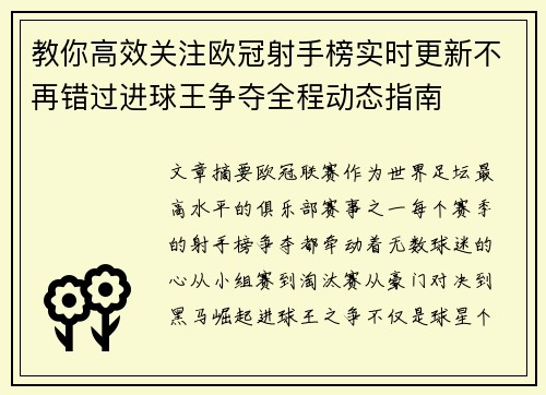教你高效关注欧冠射手榜实时更新不再错过进球王争夺全程动态指南 教你高效关注欧冠射手榜实时更新不再错过进球王争夺全程动态指南