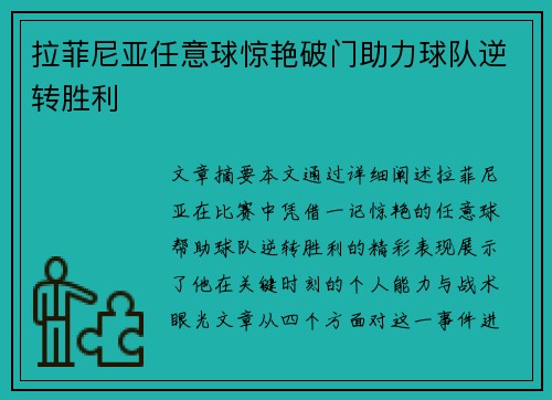 拉菲尼亚任意球惊艳破门助力球队逆转胜利