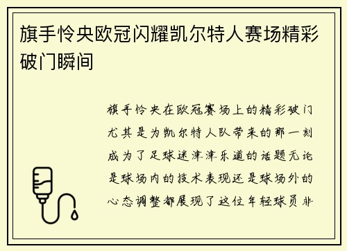 旗手怜央欧冠闪耀凯尔特人赛场精彩破门瞬间 旗手怜央欧冠闪耀凯尔特人赛场精彩破门瞬间