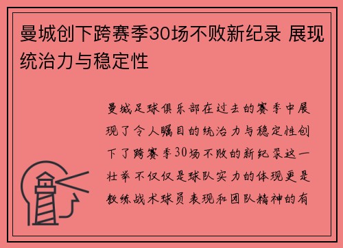 曼城创下跨赛季30场不败新纪录 展现统治力与稳定性 曼城创下跨赛季30场不败新纪录 展现统治力与稳定性