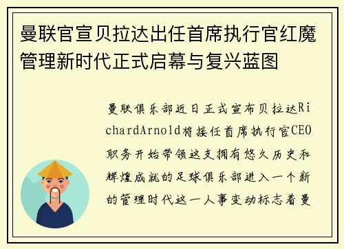 曼联官宣贝拉达出任首席执行官红魔管理新时代正式启幕与复兴蓝图