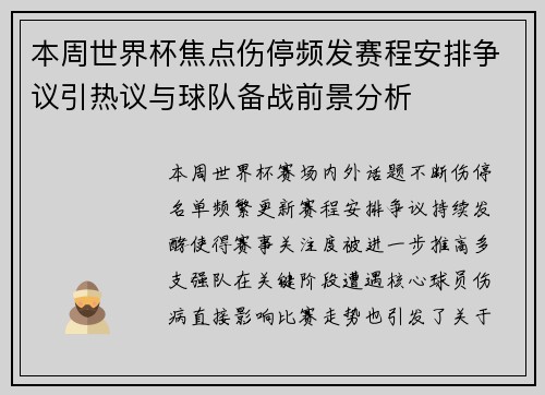 本周世界杯焦点伤停频发赛程安排争议引热议与球队备战前景分析 本周世界杯焦点伤停频发赛程安排争议引热议与球队备战前景分析