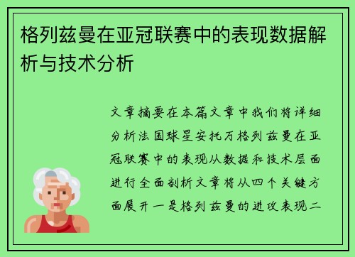 格列兹曼在亚冠联赛中的表现数据解析与技术分析 格列兹曼在亚冠联赛中的表现数据解析与技术分析